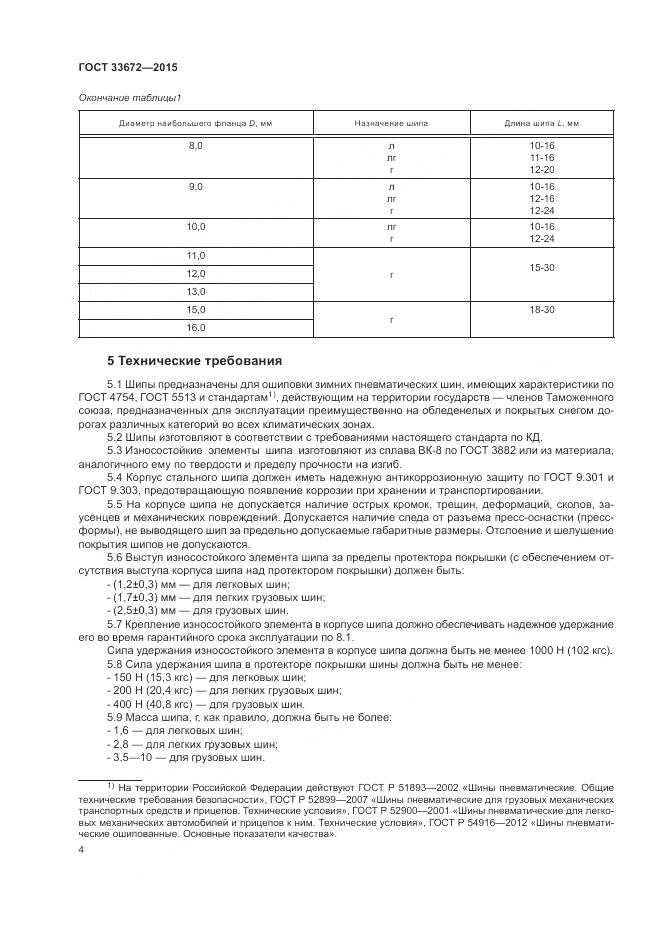 ГОСТ 33672-2015, страница 8