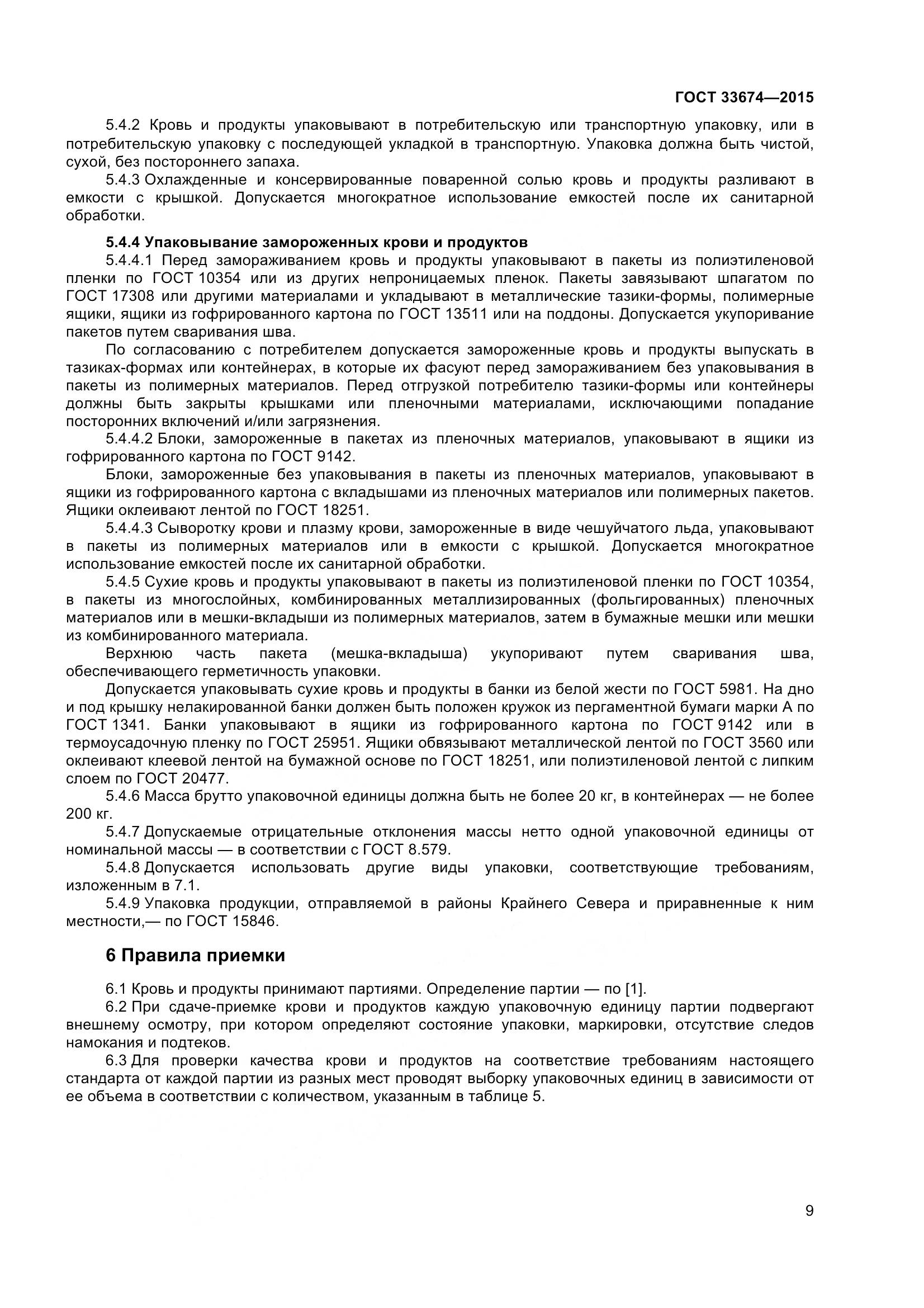 ГОСТ 33674-2015, страница 13