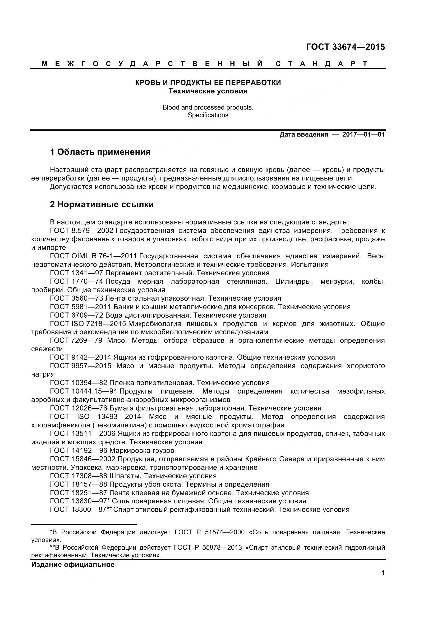 ГОСТ 33674-2015, страница 5