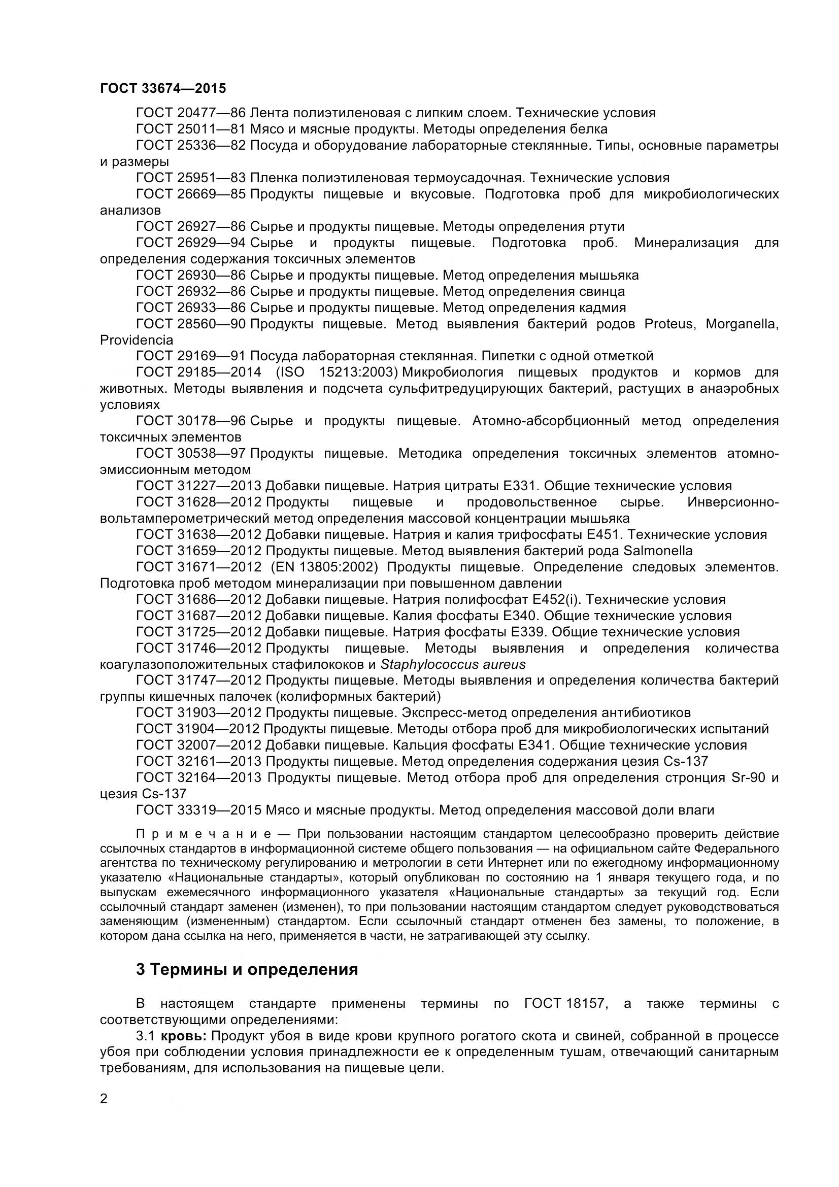 ГОСТ 33674-2015, страница 6