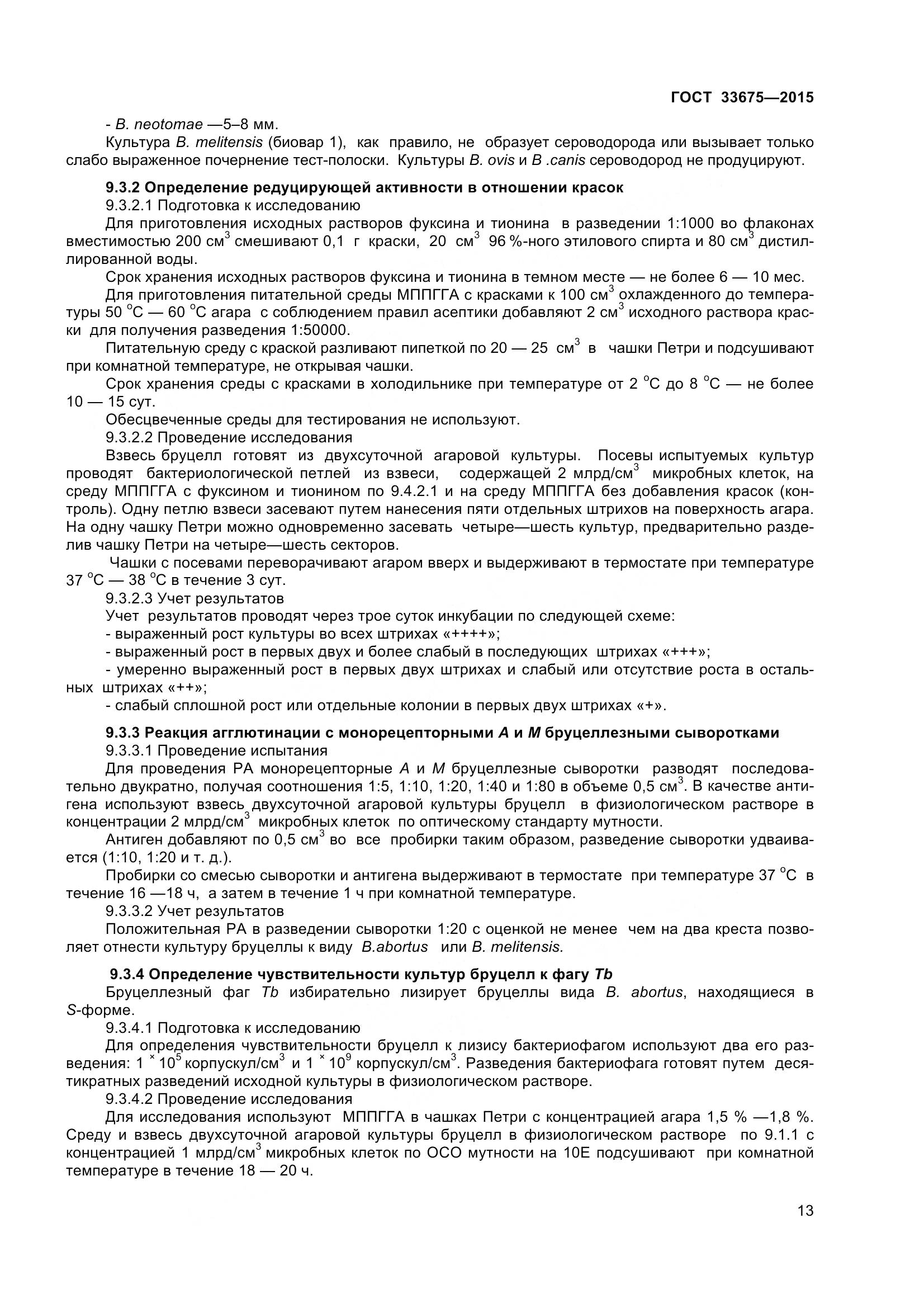 ГОСТ 33675-2015, страница 17