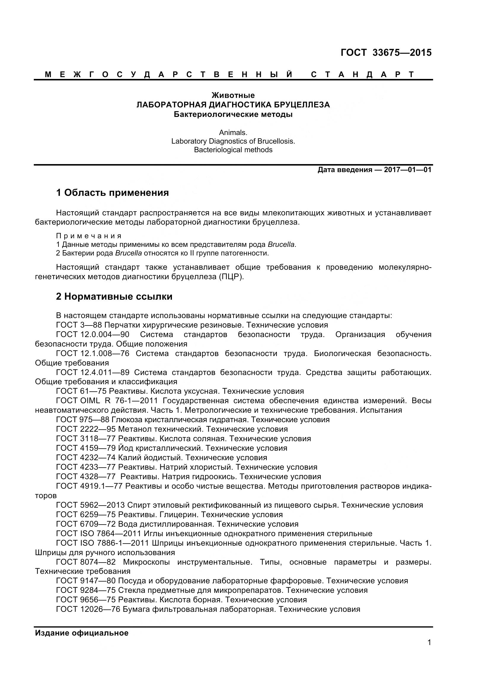 ГОСТ 33675-2015, страница 5