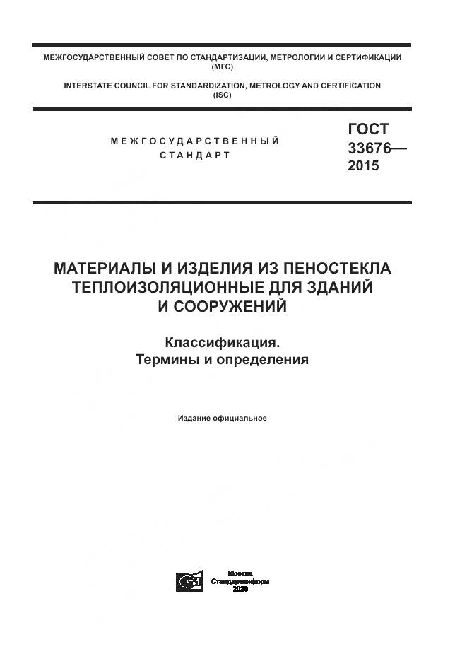 ГОСТ 33676-2015, страница 1