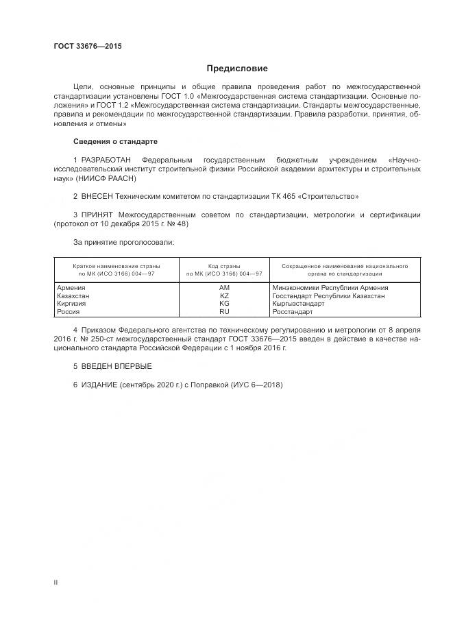 ГОСТ 33676-2015, страница 2