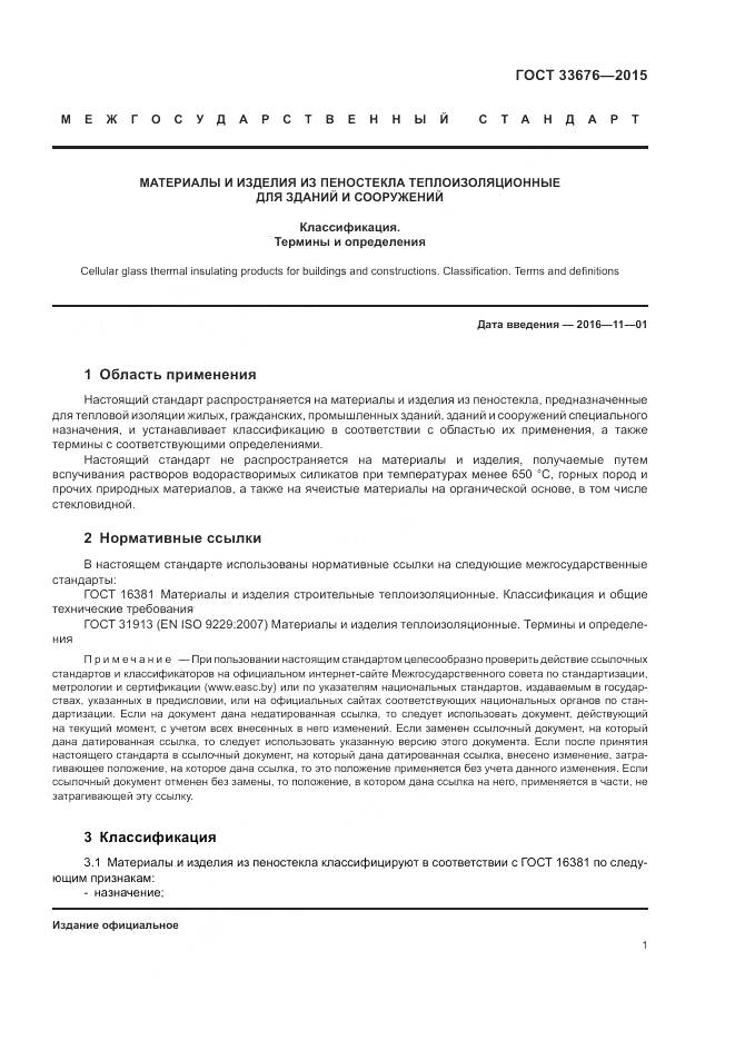 ГОСТ 33676-2015, страница 5