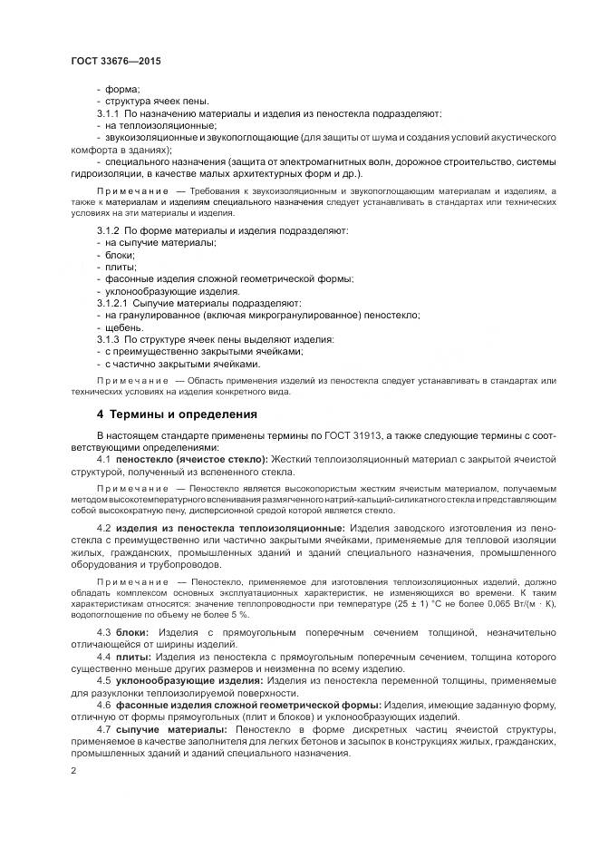 ГОСТ 33676-2015, страница 6