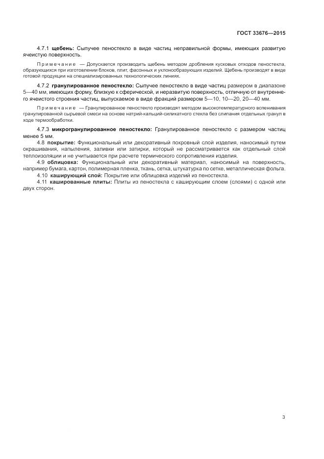 ГОСТ 33676-2015, страница 7