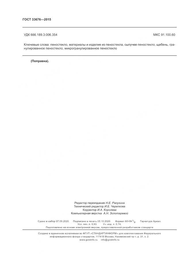 ГОСТ 33676-2015, страница 8