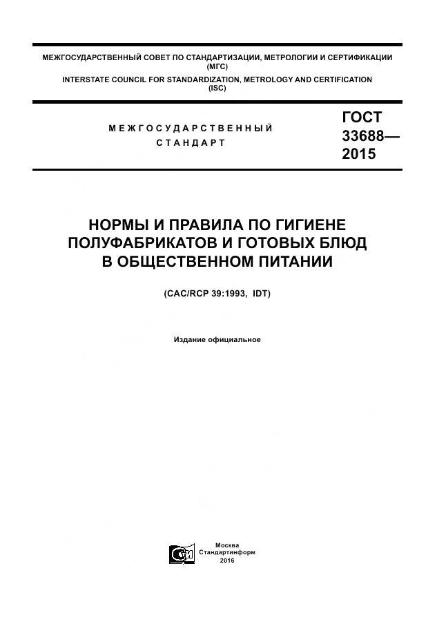 ГОСТ 33688-2015, страница 1