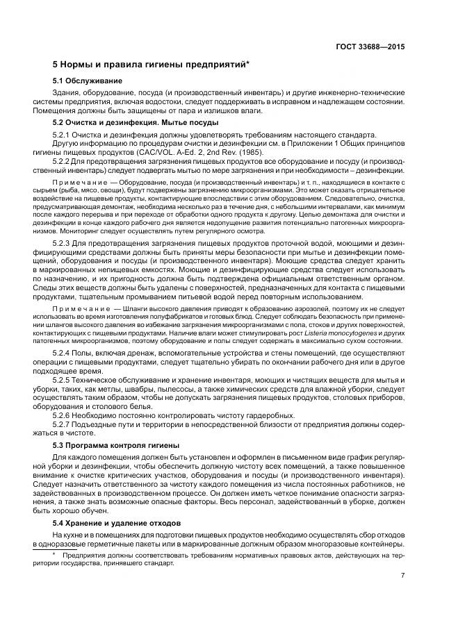 ГОСТ 33688-2015, страница 11