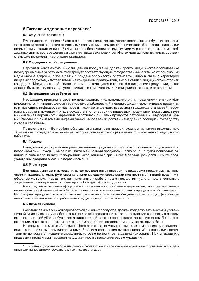 ГОСТ 33688-2015, страница 13