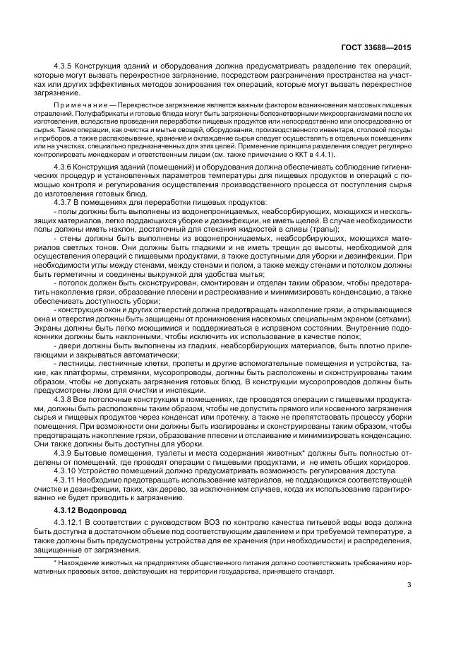 ГОСТ 33688-2015, страница 7