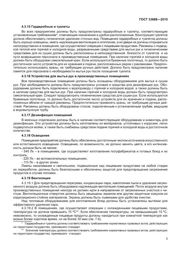 ГОСТ 33688-2015, страница 9