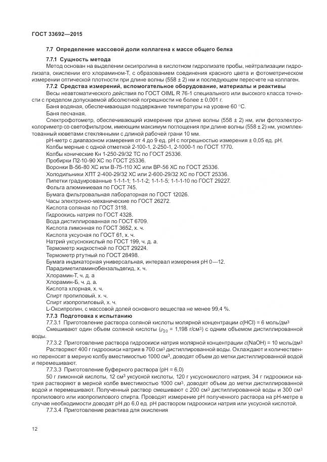 ГОСТ 33692-2015, страница 17