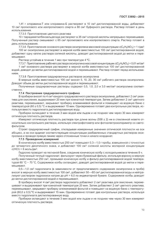 ГОСТ 33692-2015, страница 18