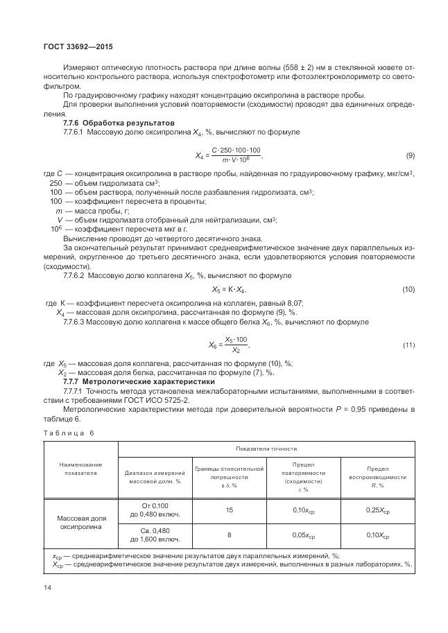 ГОСТ 33692-2015, страница 19