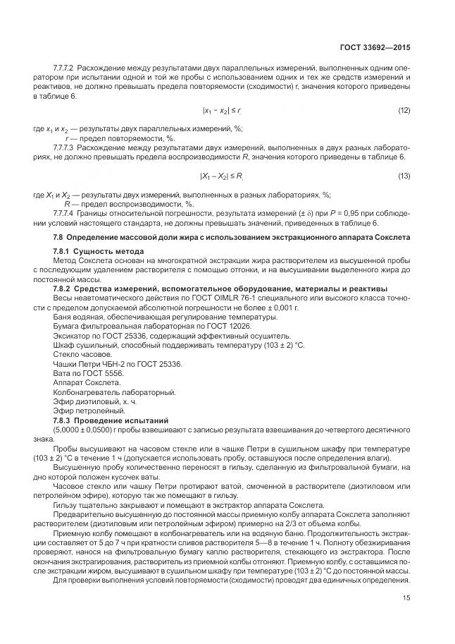 ГОСТ 33692-2015, страница 20