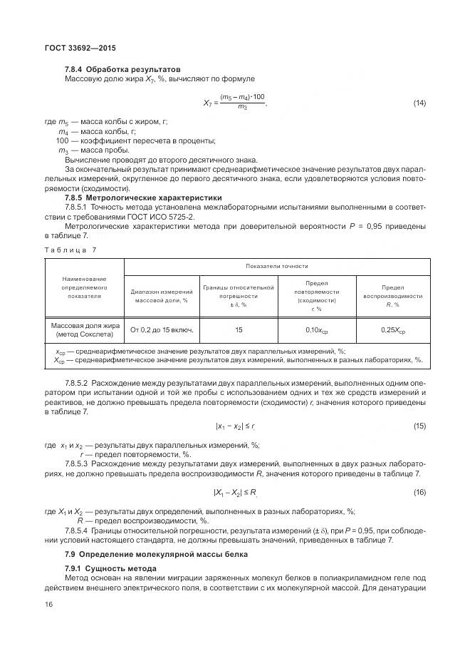 ГОСТ 33692-2015, страница 21