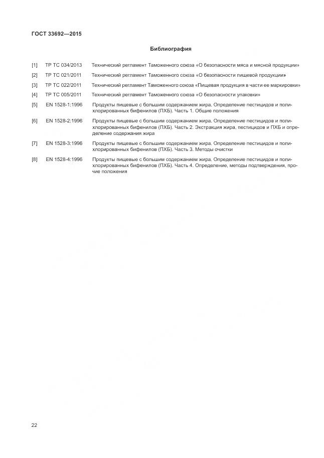 ГОСТ 33692-2015, страница 27