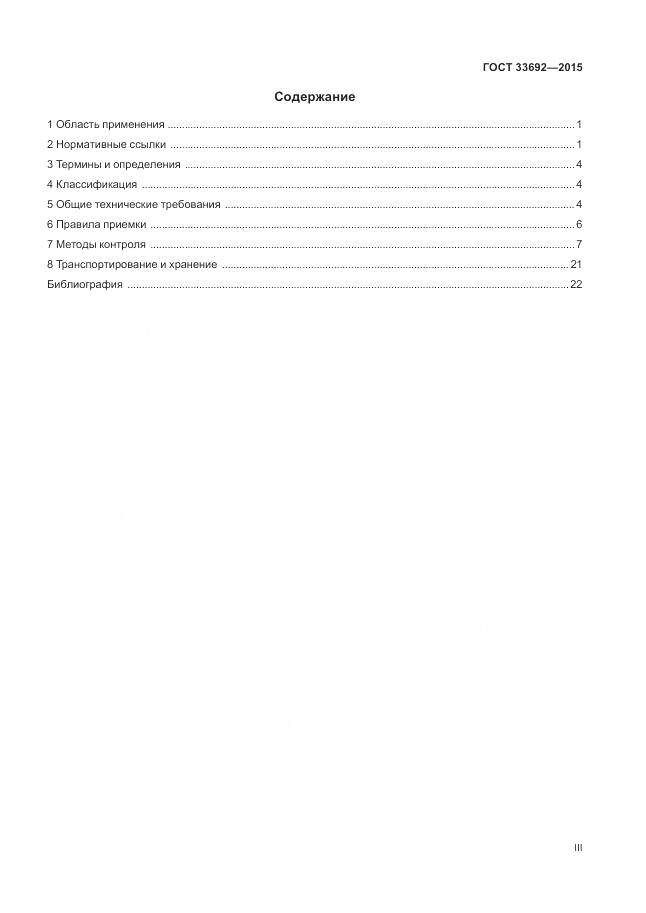 ГОСТ 33692-2015, страница 3
