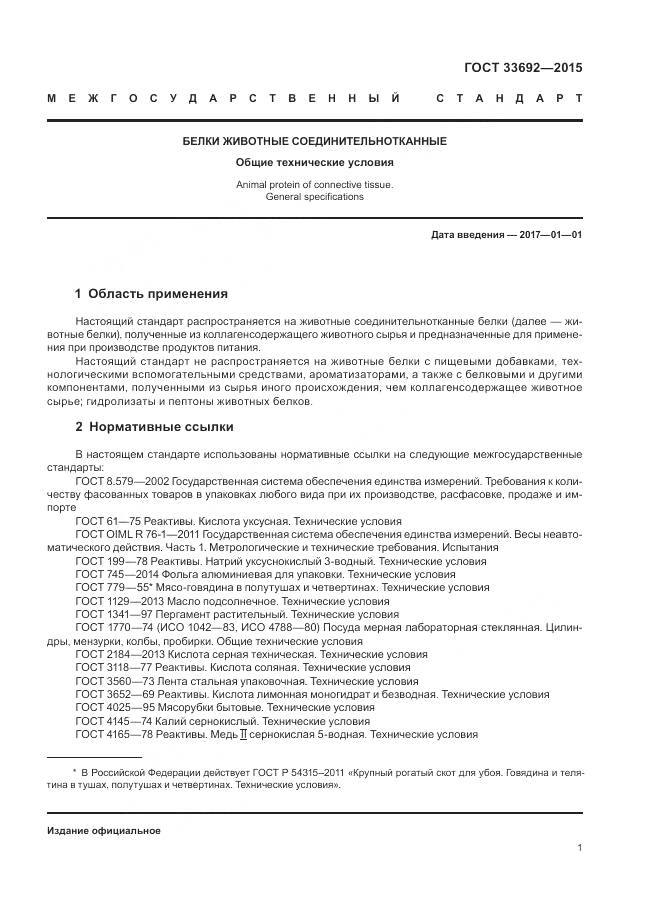 ГОСТ 33692-2015, страница 6