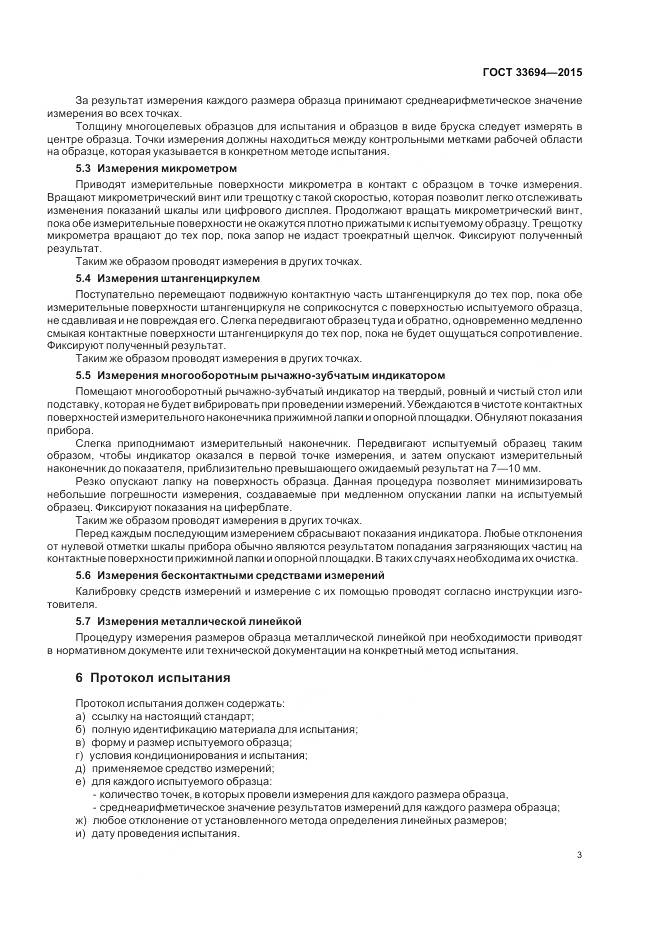 ГОСТ 33694-2015, страница 5