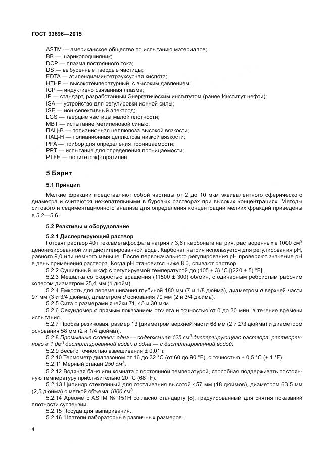 ГОСТ 33696-2015, страница 10