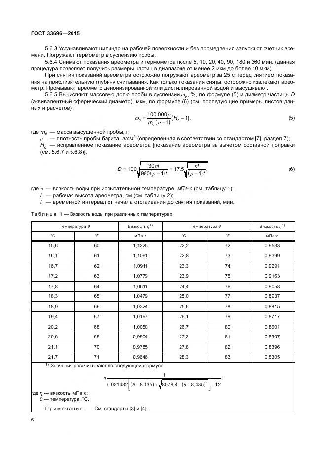 ГОСТ 33696-2015, страница 12