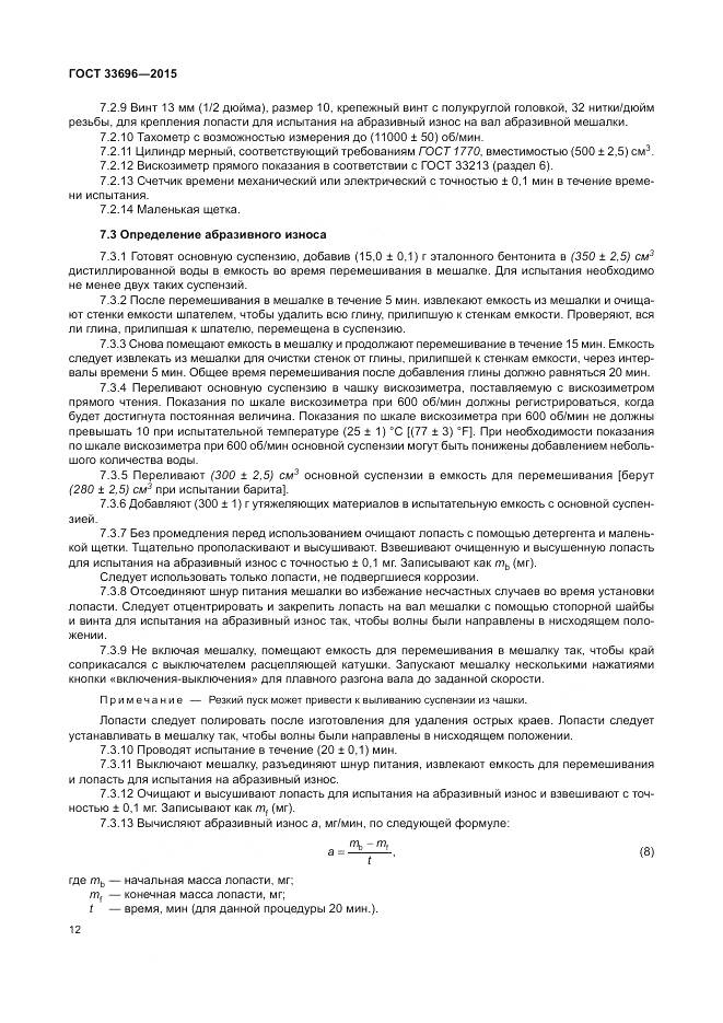 ГОСТ 33696-2015, страница 18