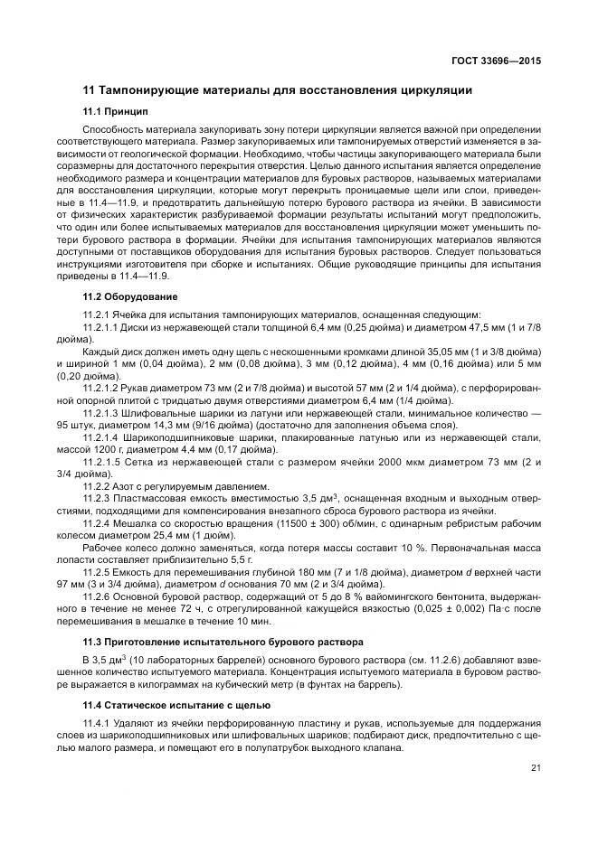 ГОСТ 33696-2015, страница 27