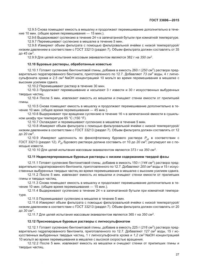 ГОСТ 33696-2015, страница 33