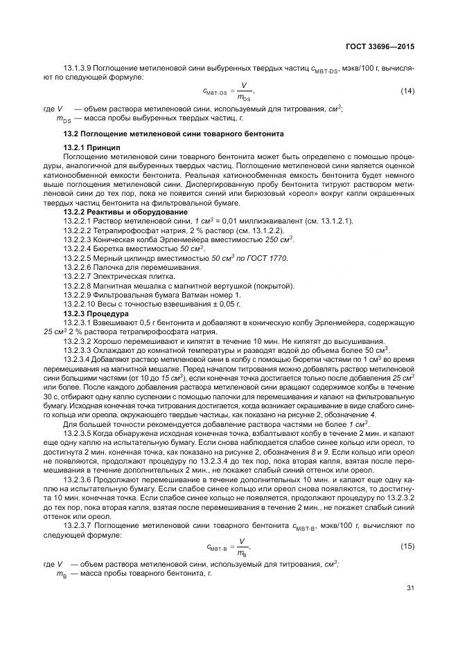 ГОСТ 33696-2015, страница 37