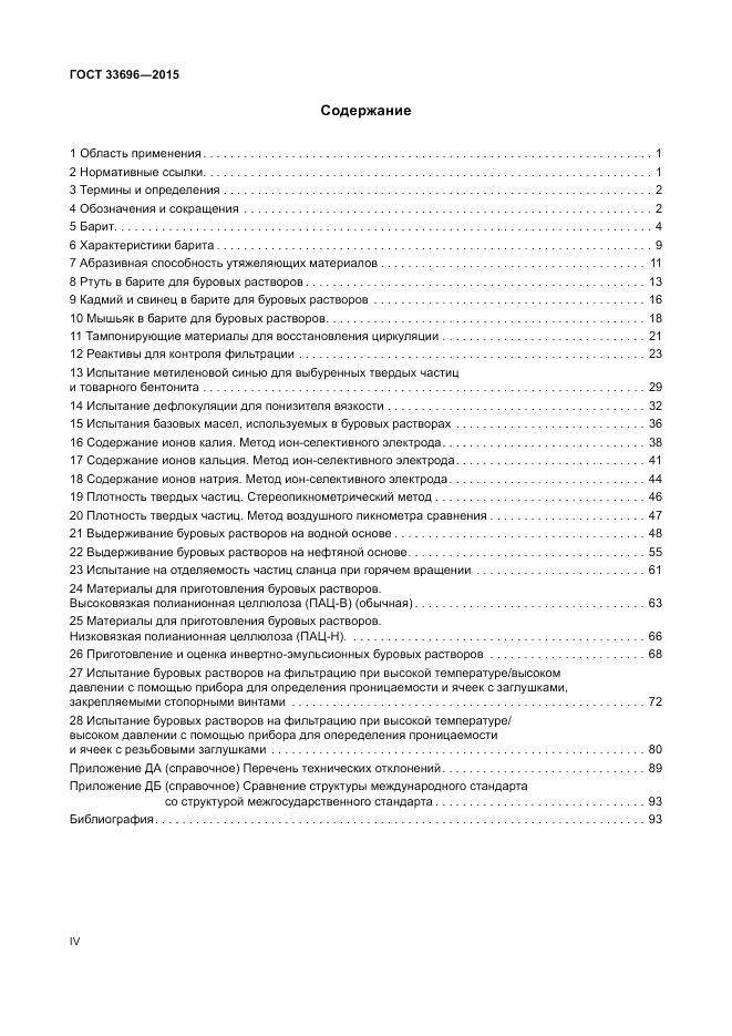 ГОСТ 33696-2015, страница 4