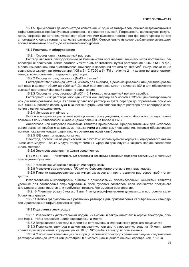 ГОСТ 33696-2015, страница 45