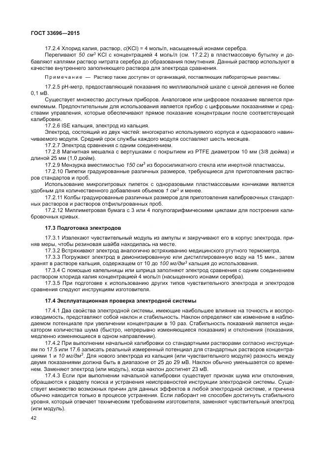 ГОСТ 33696-2015, страница 48