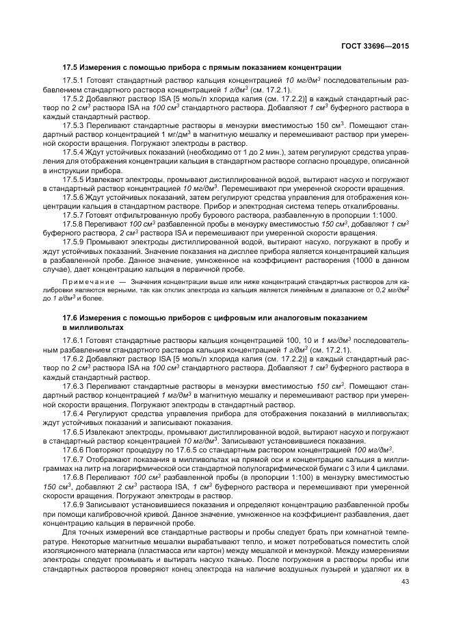 ГОСТ 33696-2015, страница 49