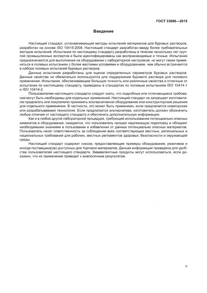 ГОСТ 33696-2015, страница 5
