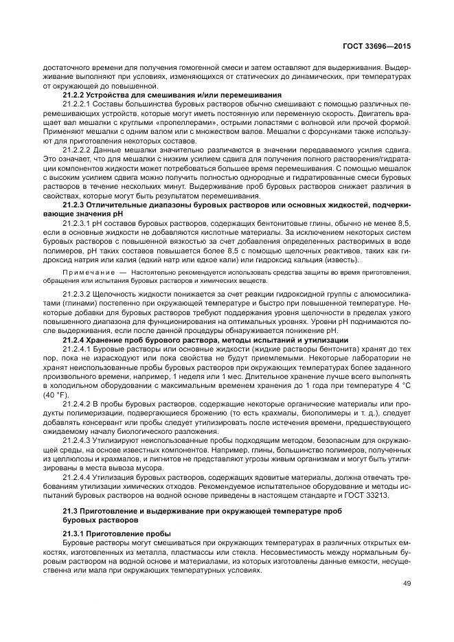 ГОСТ 33696-2015, страница 55