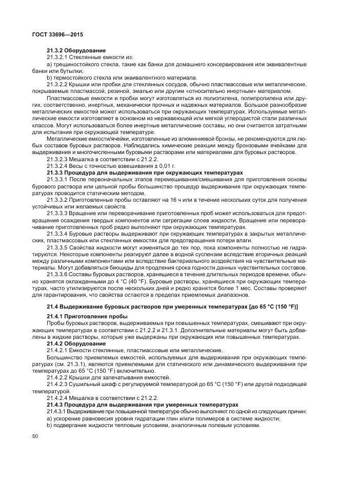 ГОСТ 33696-2015, страница 56