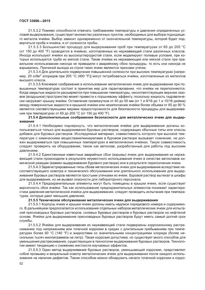 ГОСТ 33696-2015, страница 58