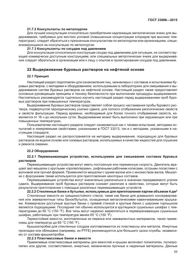 ГОСТ 33696-2015, страница 61