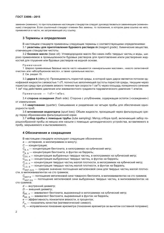 ГОСТ 33696-2015, страница 8