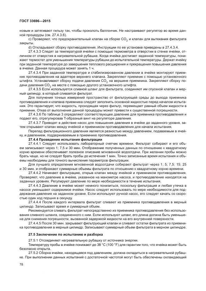 ГОСТ 33696-2015, страница 84