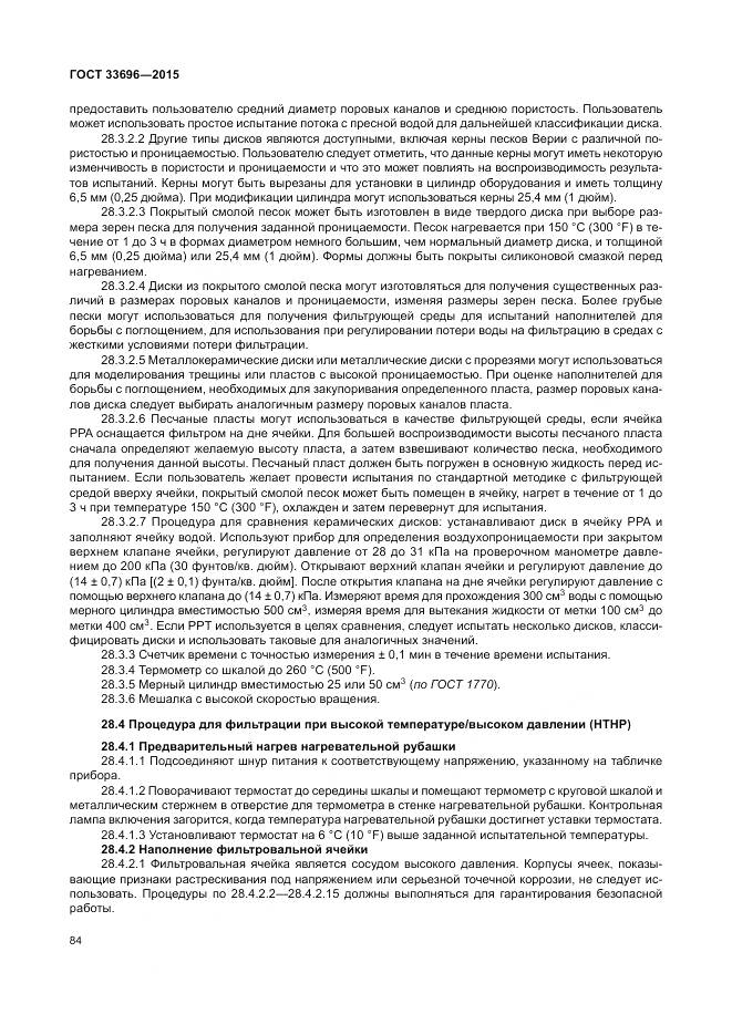 ГОСТ 33696-2015, страница 90