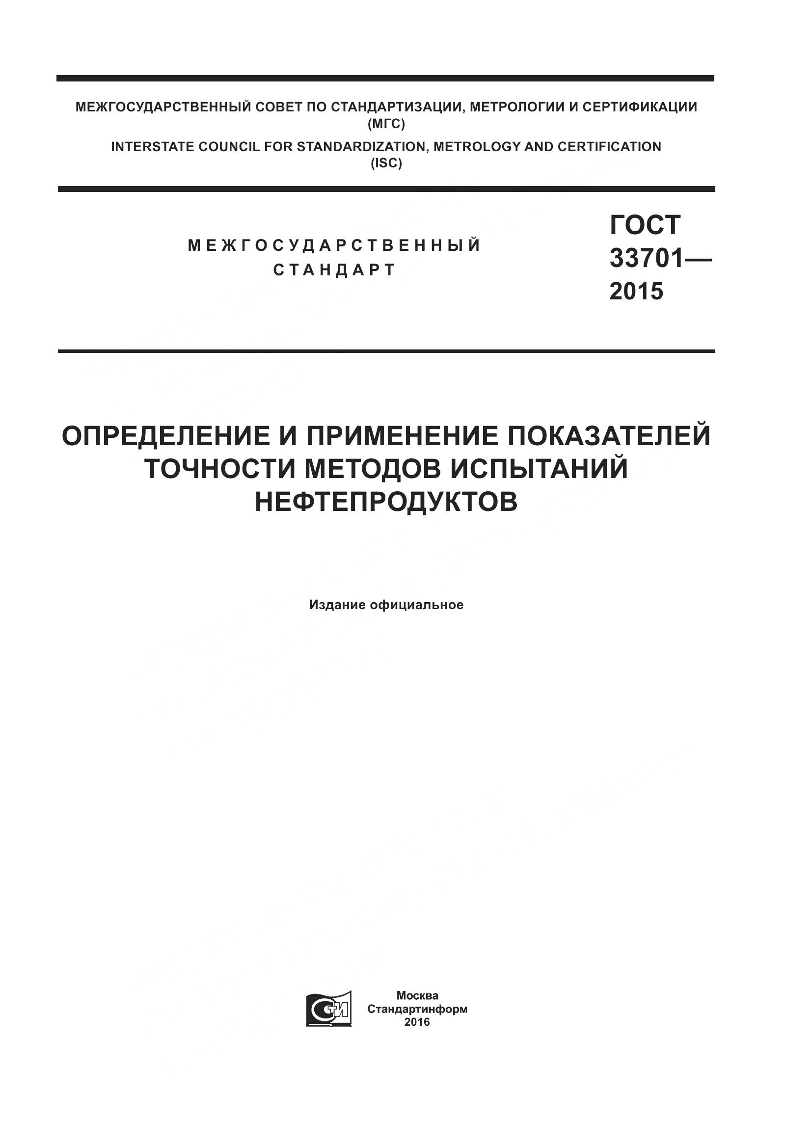 ГОСТ 33701-2015, страница 1