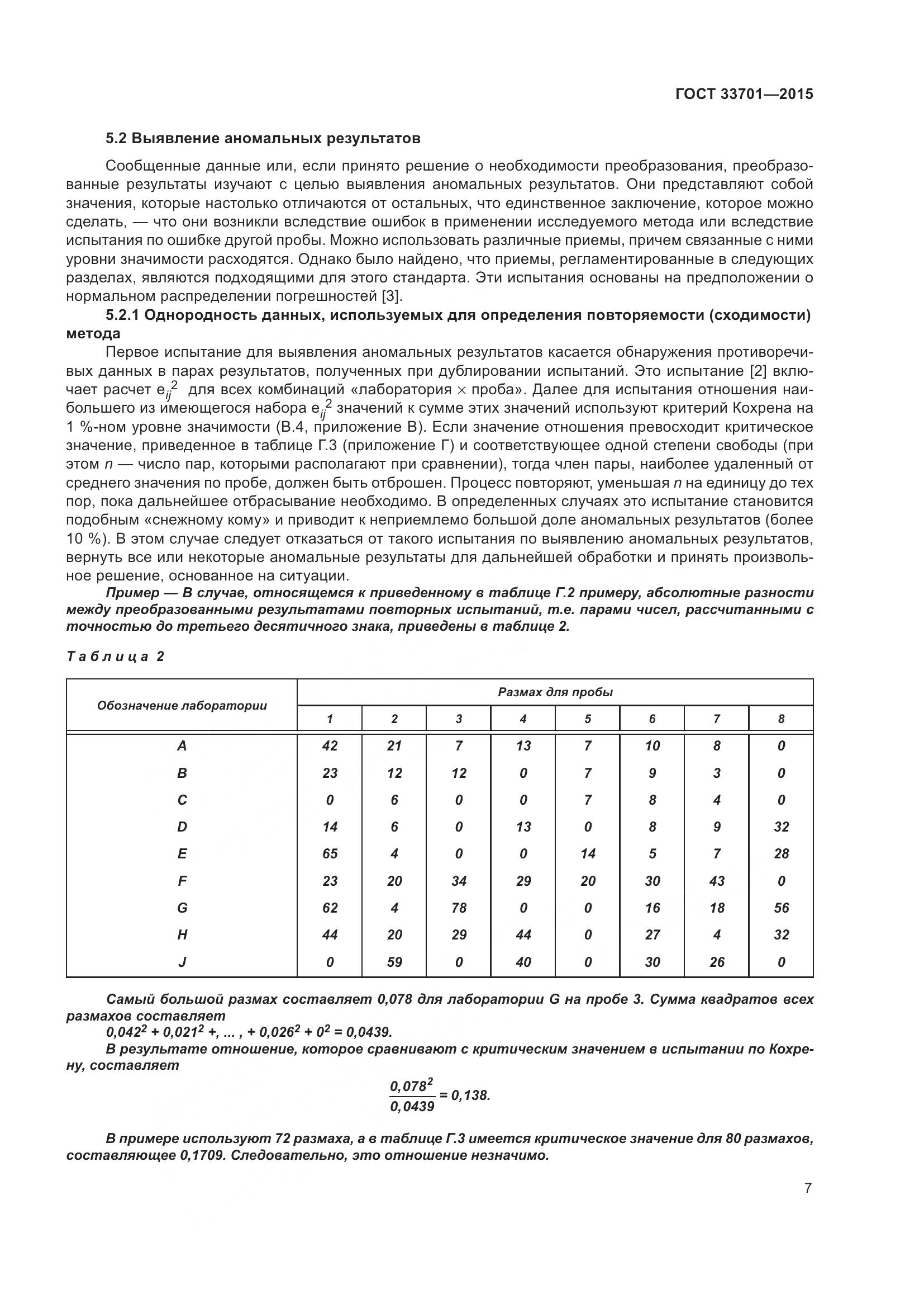 ГОСТ 33701-2015, страница 13