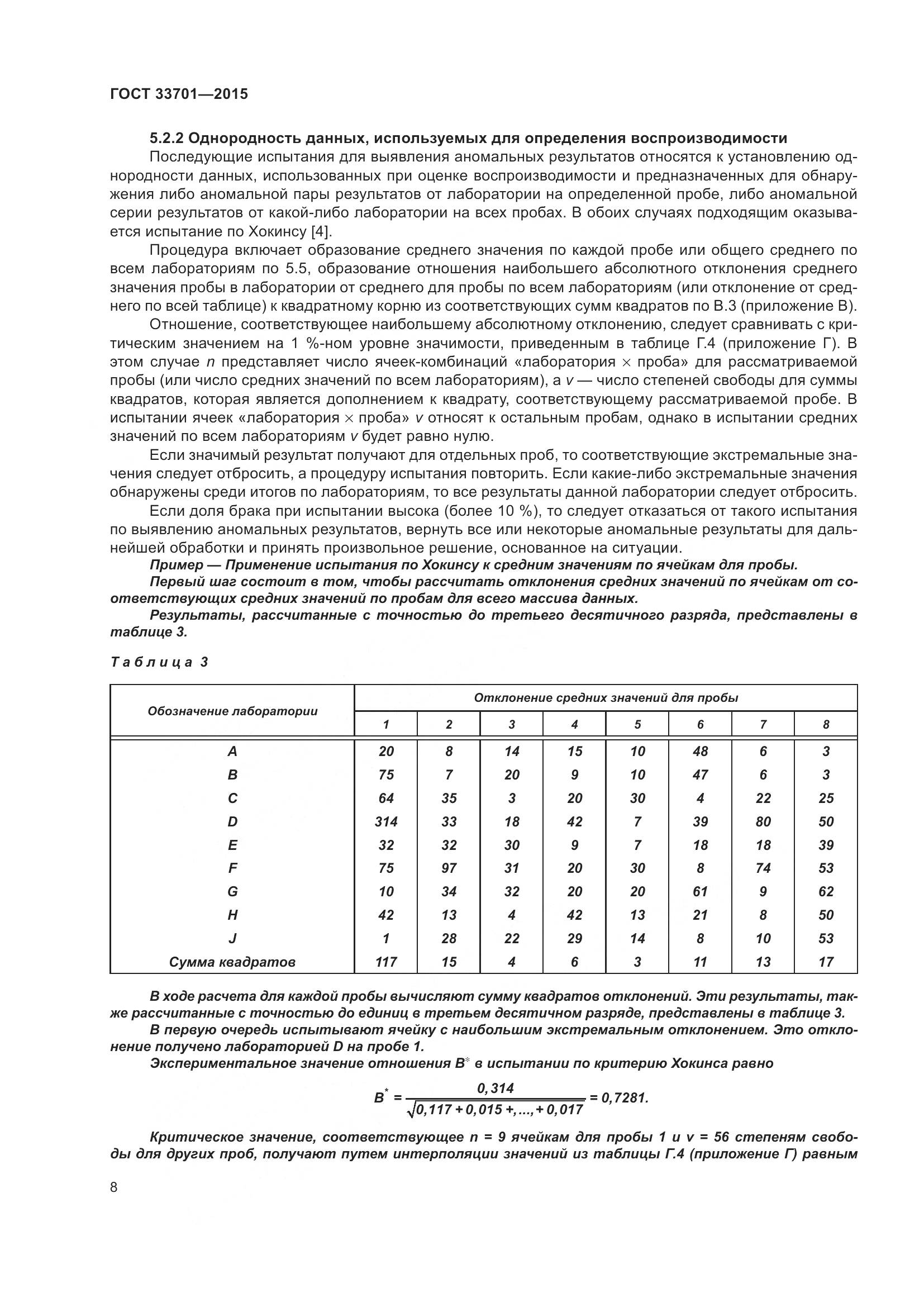 ГОСТ 33701-2015, страница 14