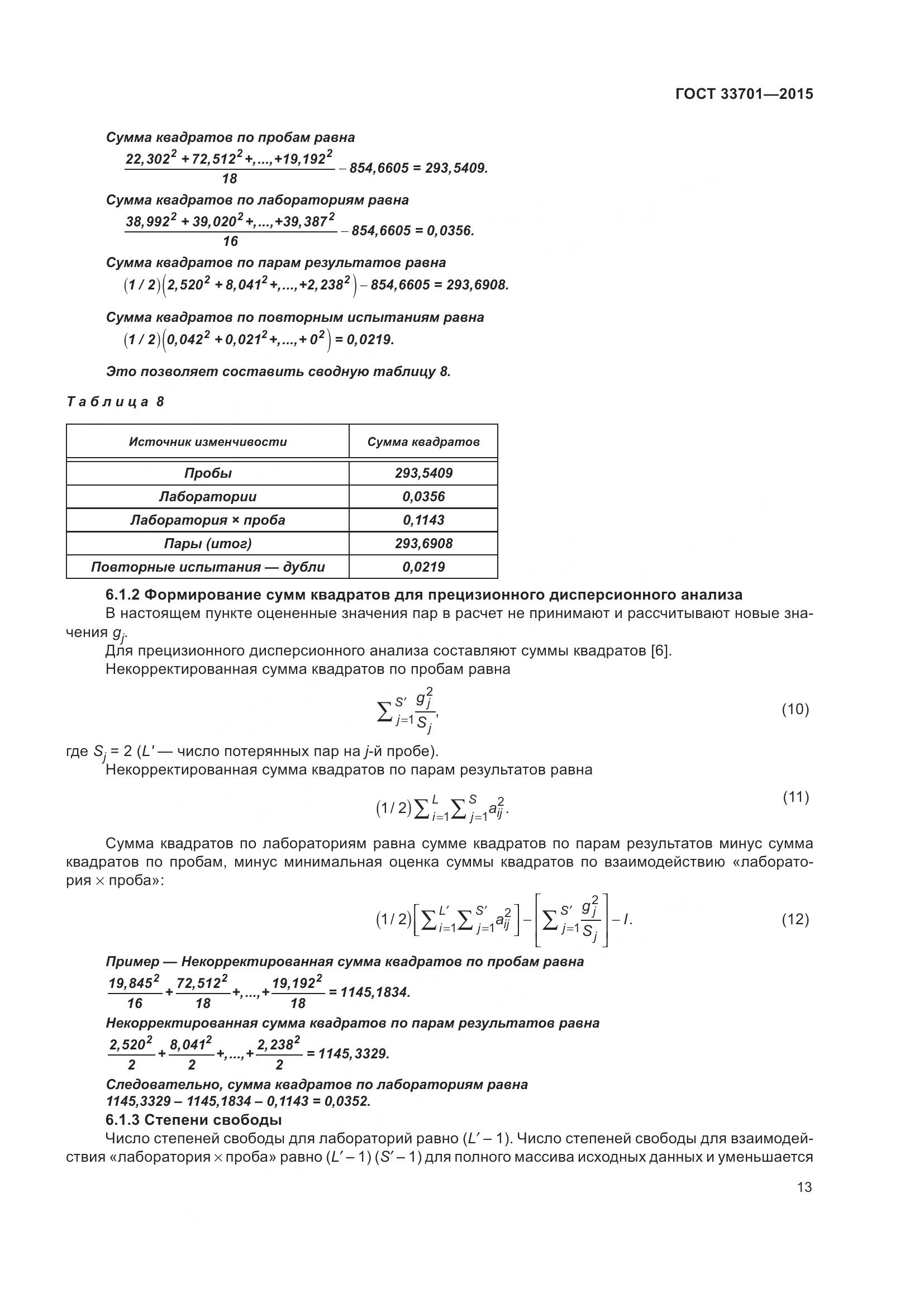 ГОСТ 33701-2015, страница 19