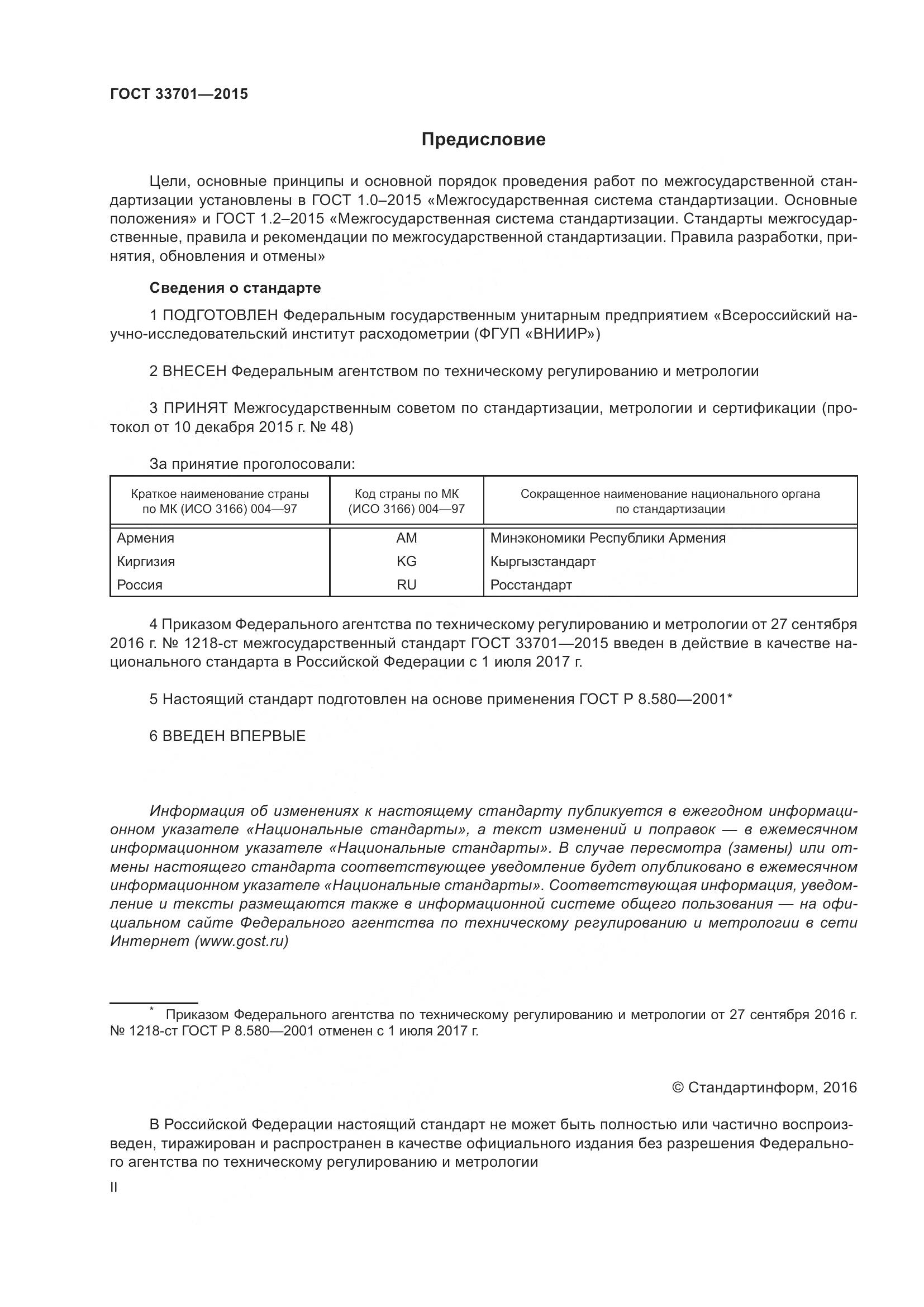 ГОСТ 33701-2015, страница 2