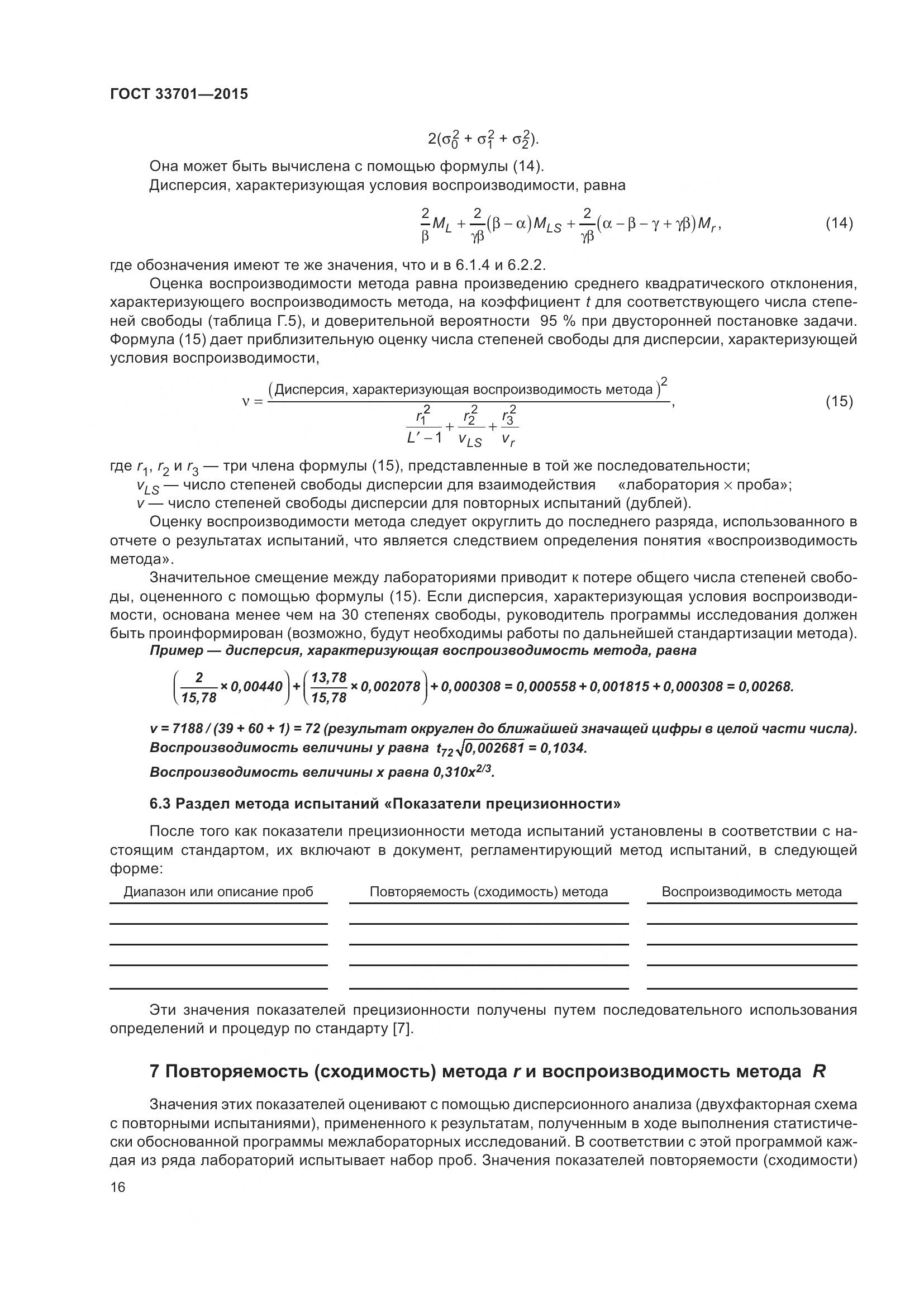 ГОСТ 33701-2015, страница 22